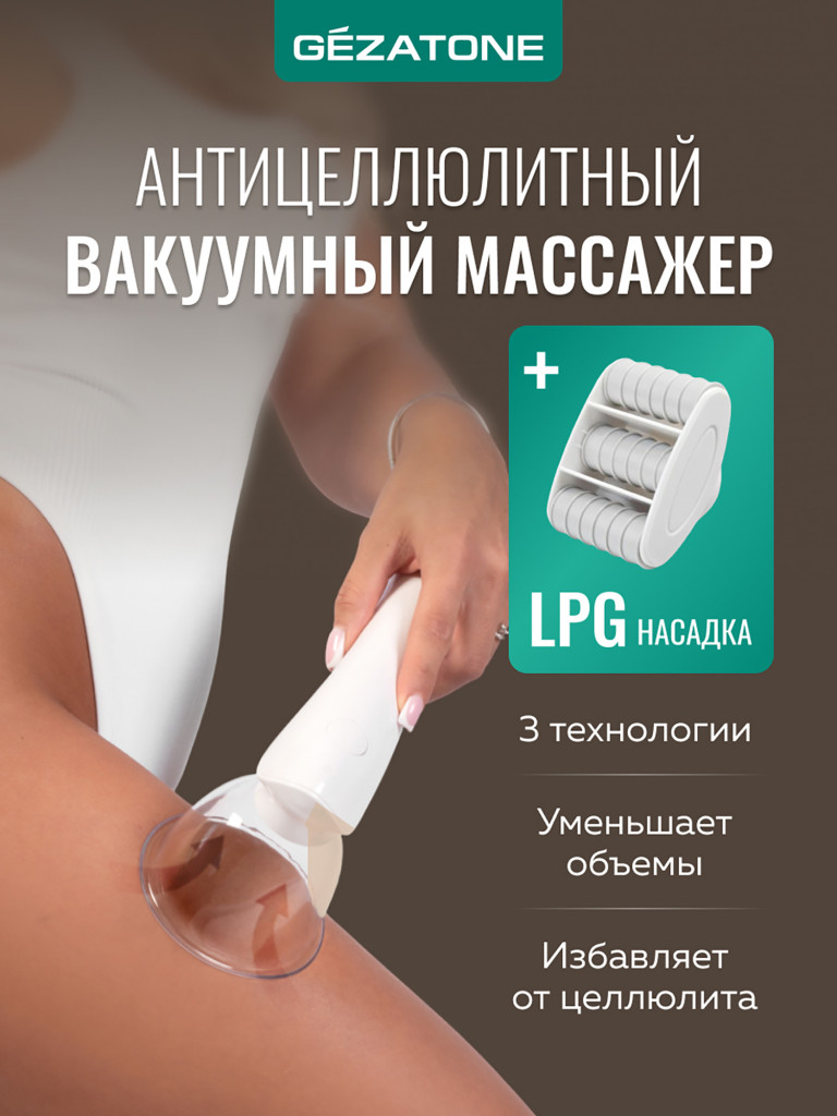 Вакуумный массажер Gezatone VACU Ultra