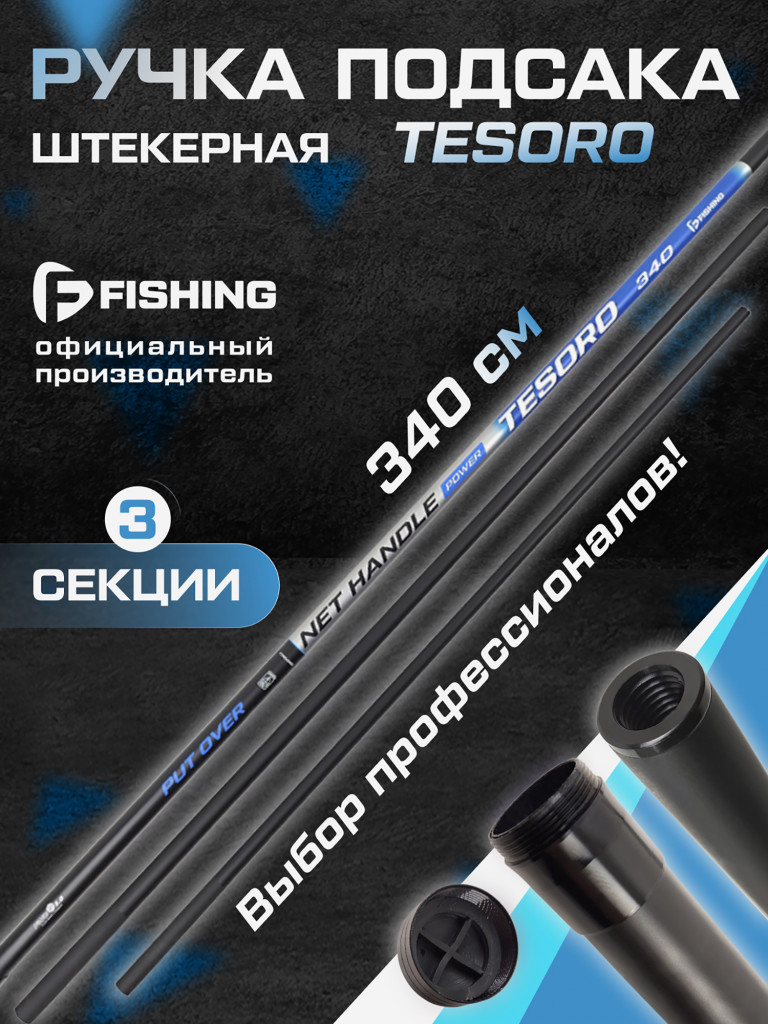 Ручка подсака штекер Tesoro F-FISHING 3,40м