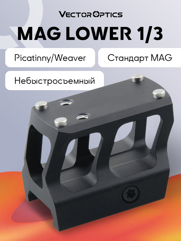 Кронштейн для прицела Vector Optics высокий, стандарт MAG