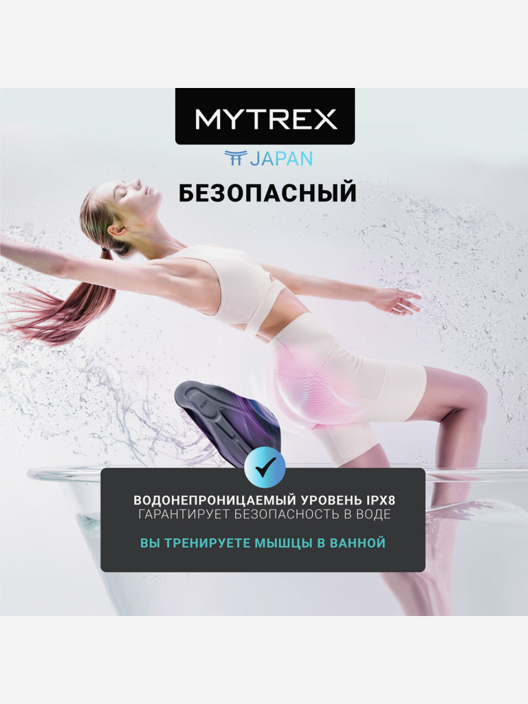 Премиальный миостимулятор для ягодиц MYTREX AQUALIFT