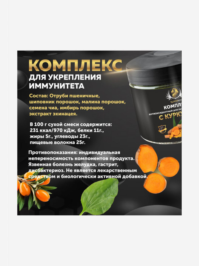 Комплекс антиоксидантный WowMan WMNN1018 с куркумой