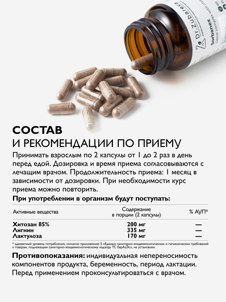 Сорбанекс (детокс-комплекс с хитозаном), 60 капсул Dr. Zubareva