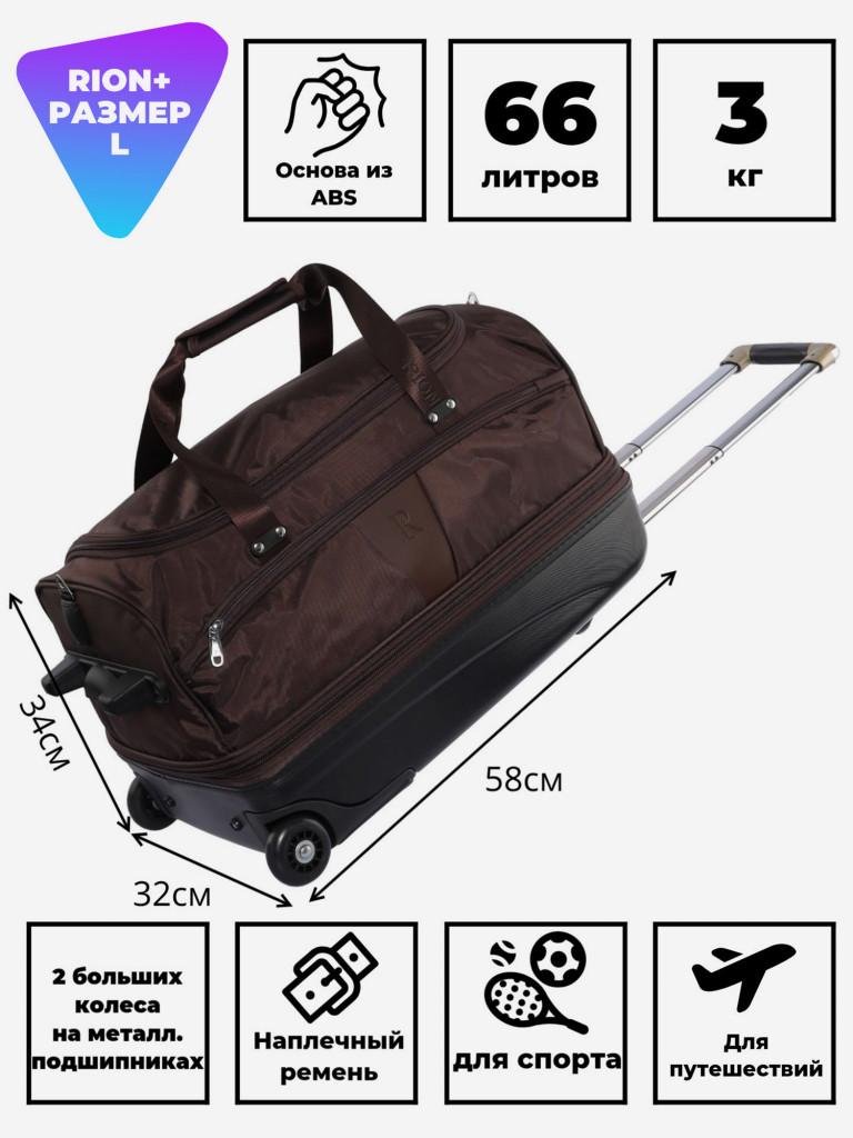 Дорожная сумка на колесах для путешествий и спорта Рион+ (RION+)