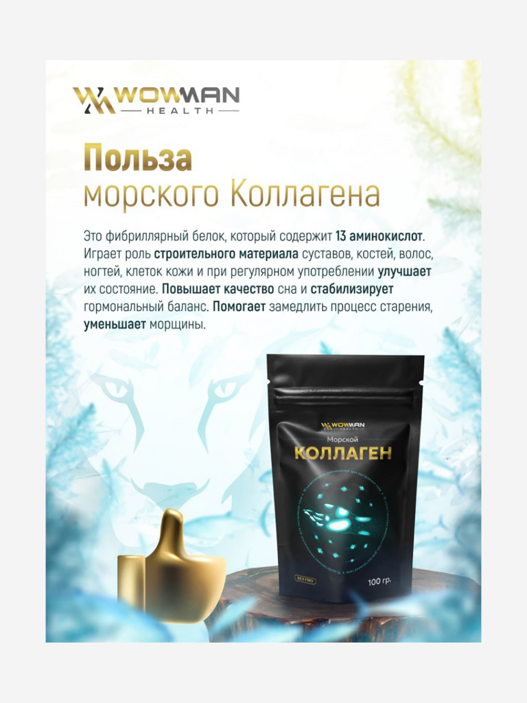 Коллаген морской WowMan WMGF1007, 100 гр.