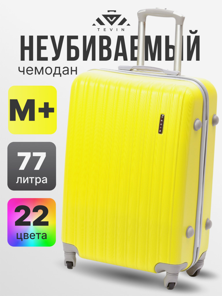 Чемодан Tevin Mp средний пластиковый неубиваемый