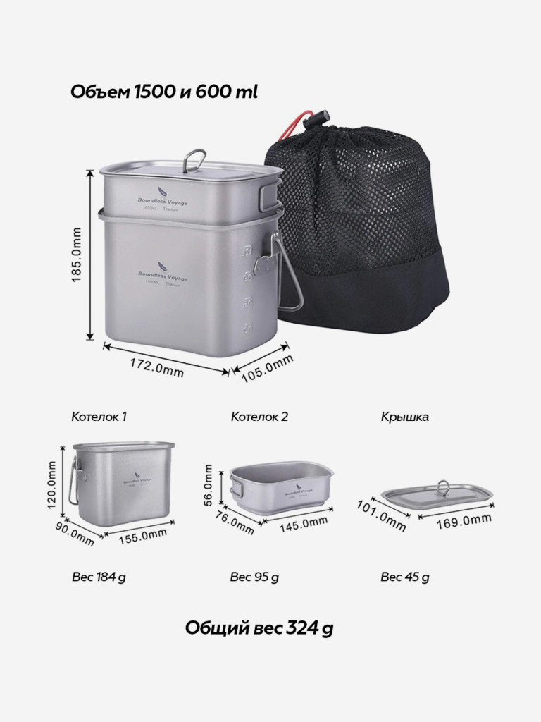 Армейский котелок титановый Boundless Voyage 1500 и 600 мл