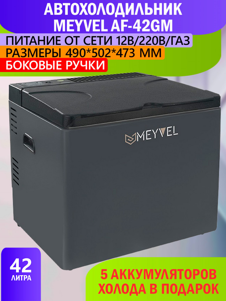 Автохолодильник Meyvel AF-42GM