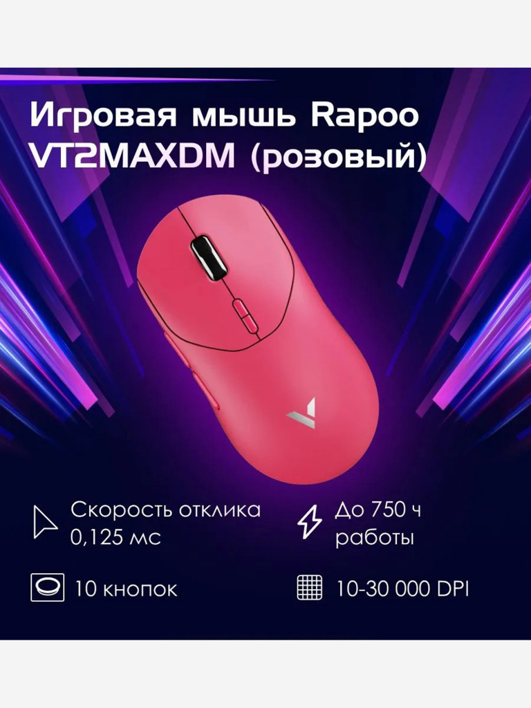 RAPOO Игровая мышь проводная/беспроводная VT2MAXDM-PINK, цвет - розовый (13431)