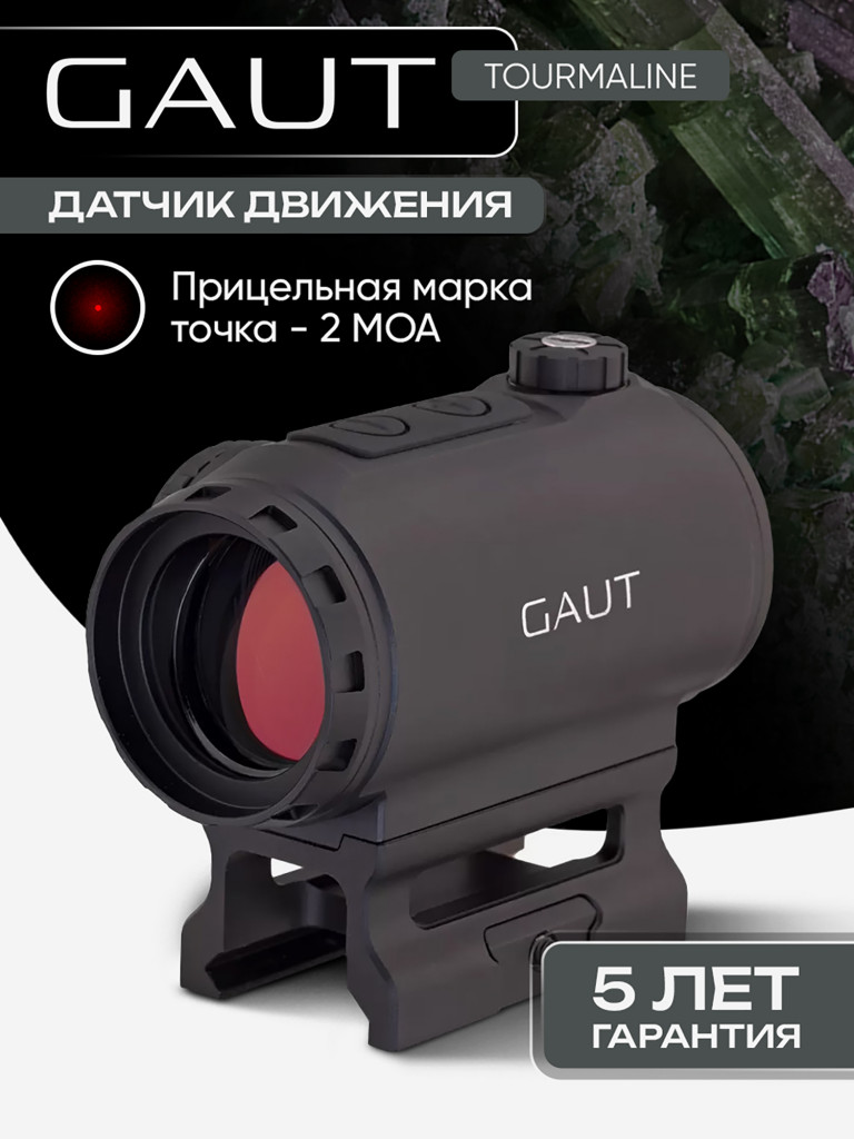 Коллиматорный прицел для охоты Gaut Tourmaline 1x25 закрытый