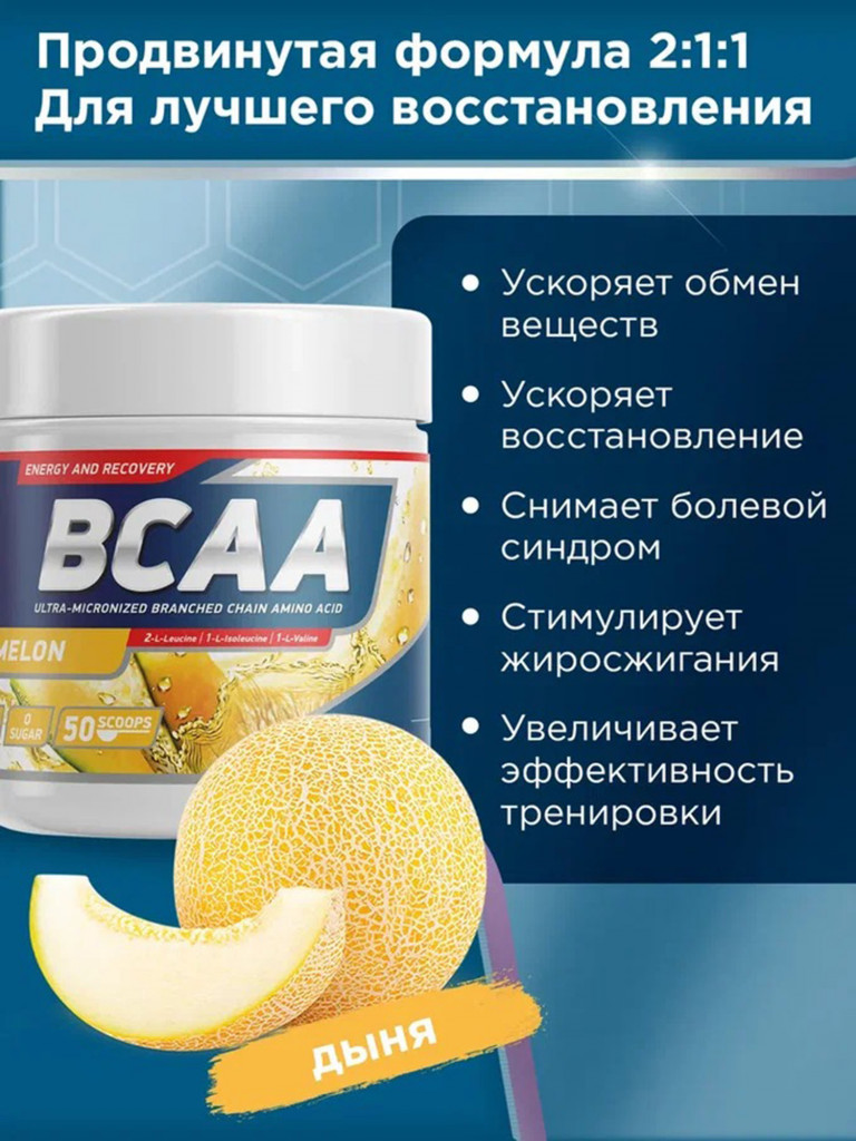 Аминокислоты BCAA 2:1:1 250 g Дыня Geneticlab Nutrition