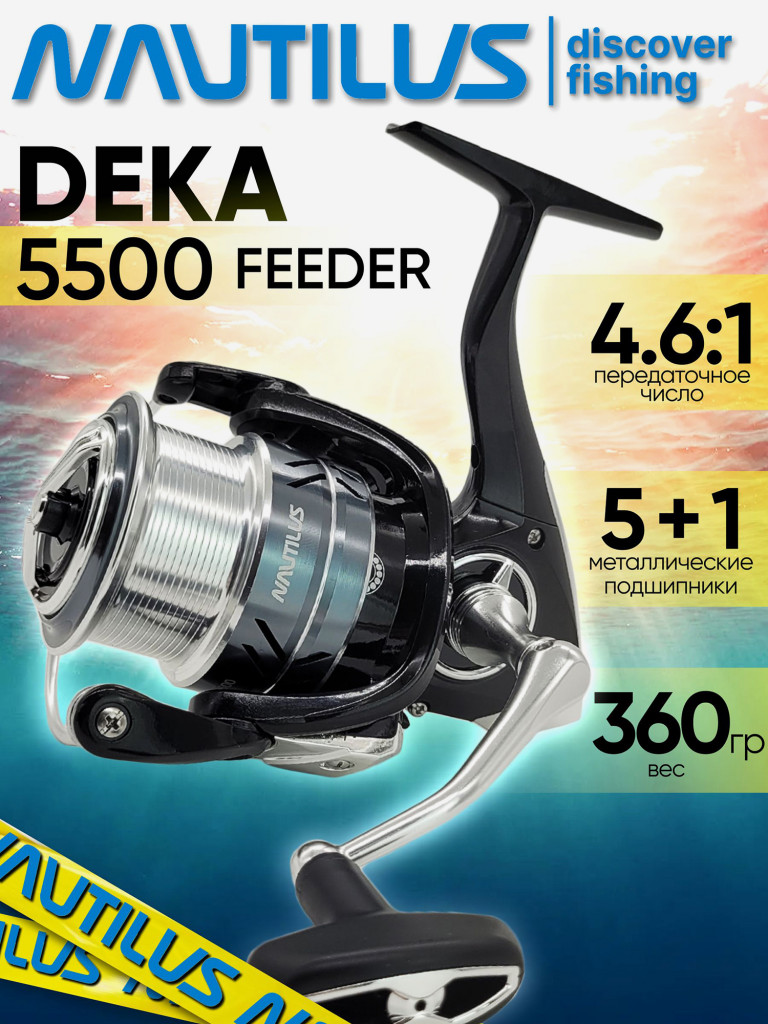 Катушка для спиннинга Nautilus DEKA Feeder 5500, катушка для удочки с передним фрикционом