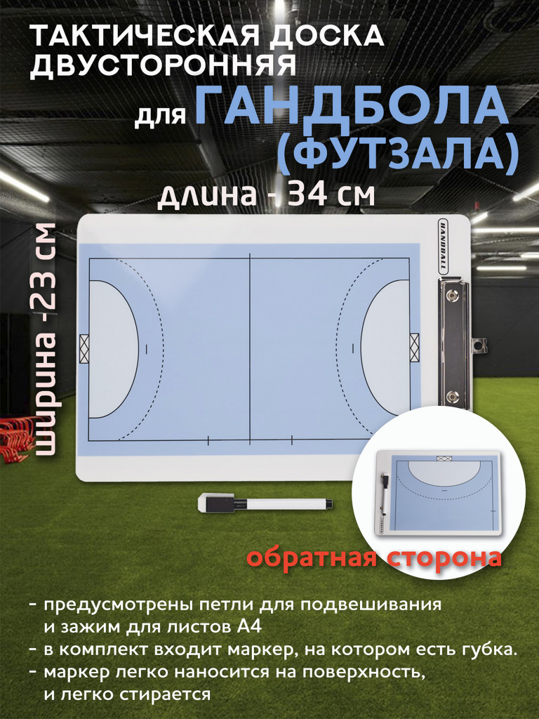 Тактическая доска для гандбола/футзала SEVEN 34х23 см, пластиковая