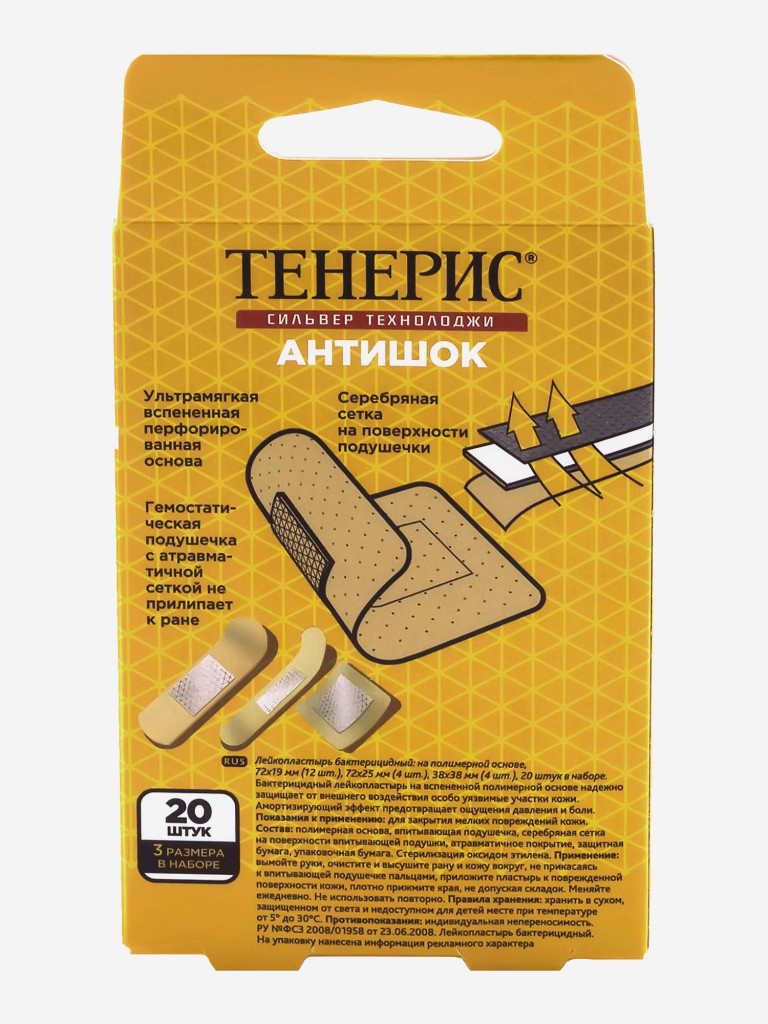 Бактерицидный лейкопластырь TENERIS ANTISHOCK с ионами серебра на полимерной основе, 20 шт