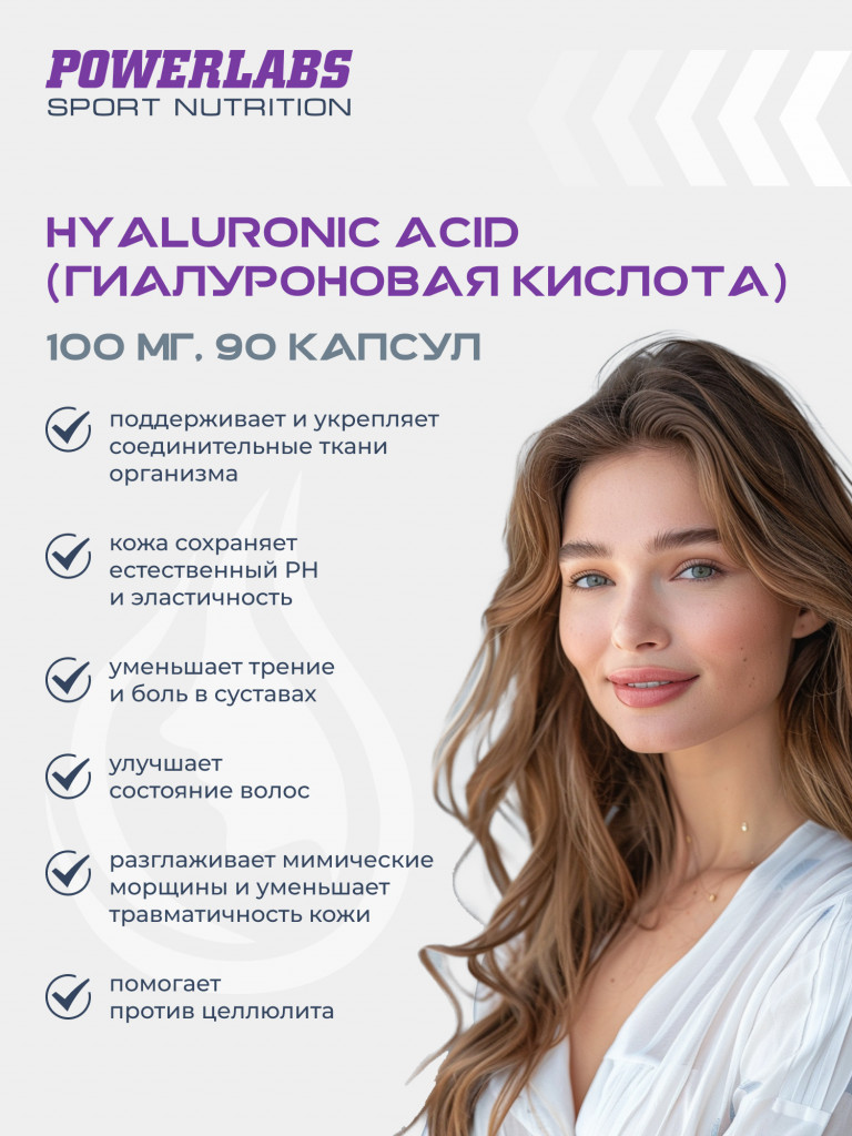 Гиалуроновая кислота, Powerlabs, 100 мг, 90 капсул