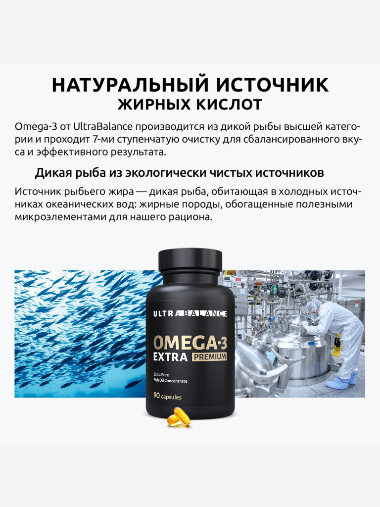 Омега 3 высокой концентрации UltraBalance, рыбий жир для мужчин и женщин, 90 капсул