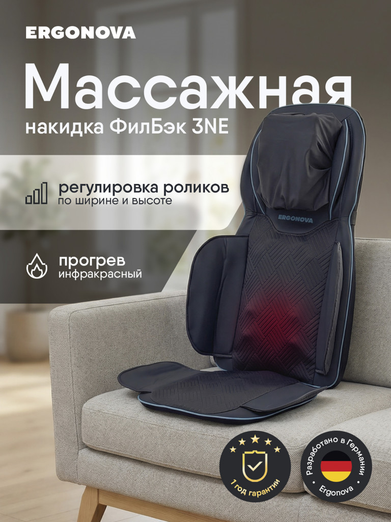 Накидка массажная Ergonova FeelBack 3 NE