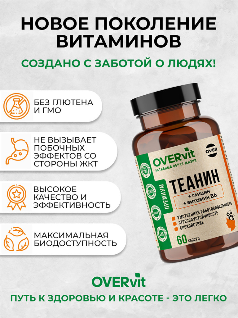 Теанин+глицин+витамин В6,OVER, 60 капсул