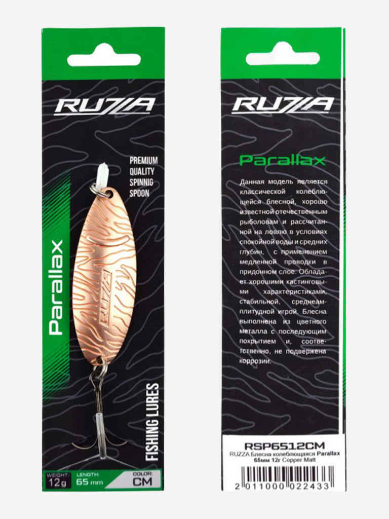 Блесна колеблющаяся Parallax 65мм 12г Copper Matt