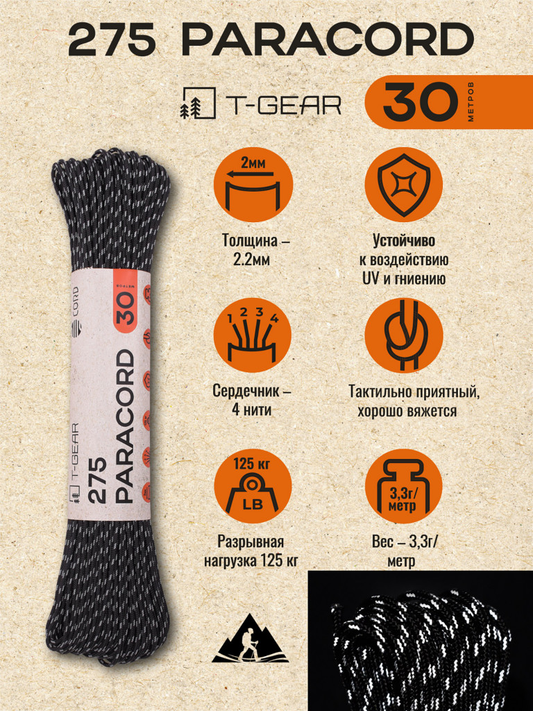Паракорд 275 T-Gear x CORD nylon 30м световозвращающий (Black)