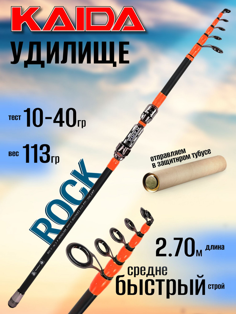 Удилище Kaida ROCK 2.70м 10-40гр, с кольцами, 155-270