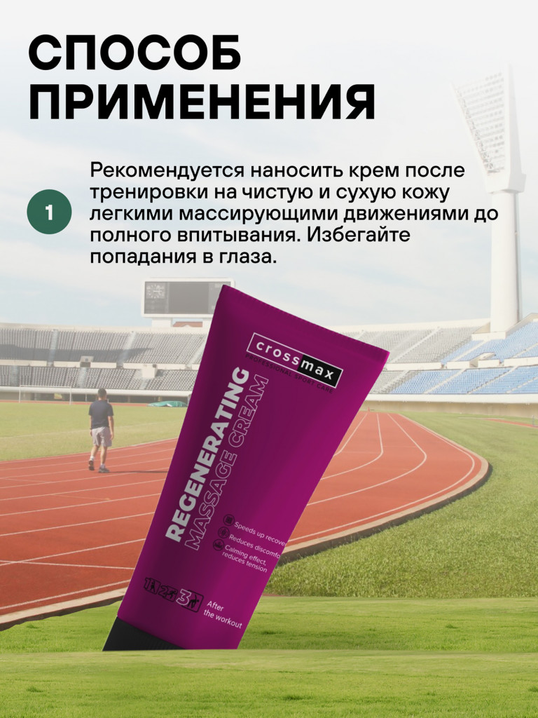 Восстанавливающий массажный крем CROSSMAX 100 мл для сустаов и мышц