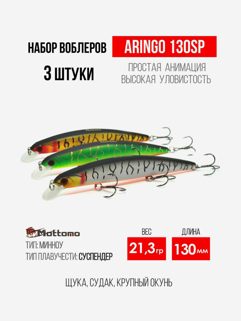 Набор воблеров для рыбалки Aringo 130SP "3 в 1" минноу