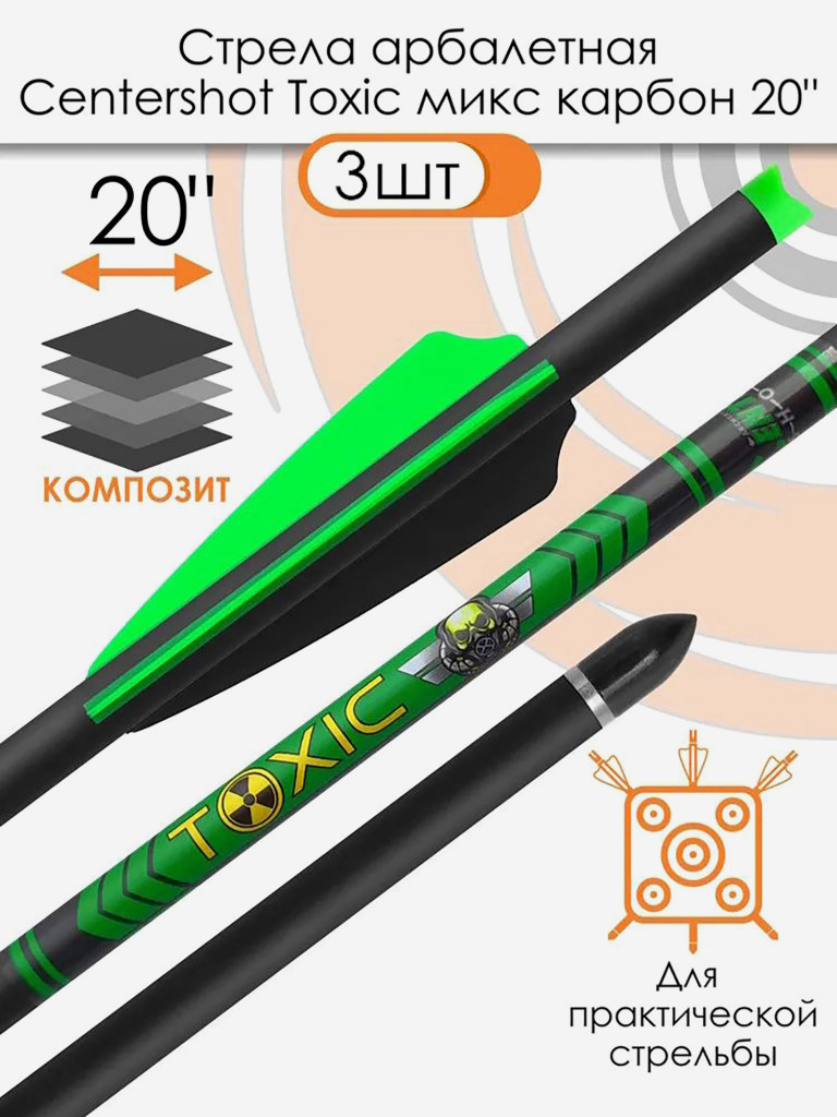 Стрела арбалетная микс карбон Centershot Toxic 20" Half Moon Nock (3 шт)