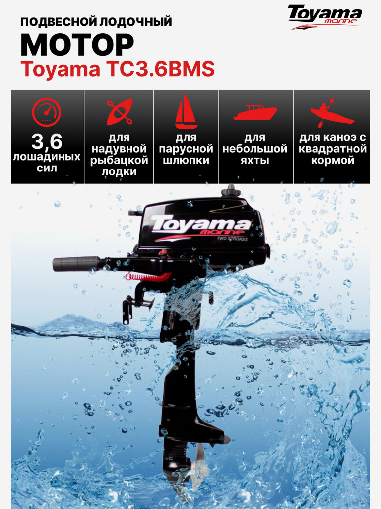 Подвесной лодочный мотор TOYAMA, TC3.6BMS, 2 такта, 3,6 л.с., 13,5 кг.