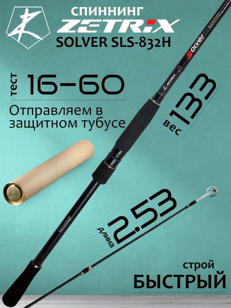Спиннинг для рыбалки Zetrix SOLVER SLS-832H 16-60гр PE # 1.2-2.5 253 см