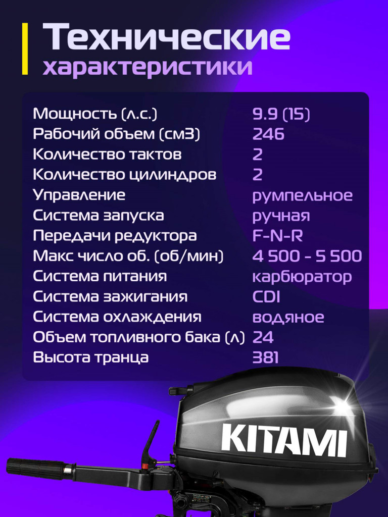 Лодочный мотор KITAMI MP 9.9 (15) AMHS, 2х тактный лодочный мотор