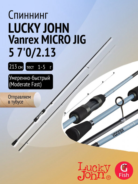 Спиннинг Lucky John Vanrex MICRO JIG 5 7'0/2.13
