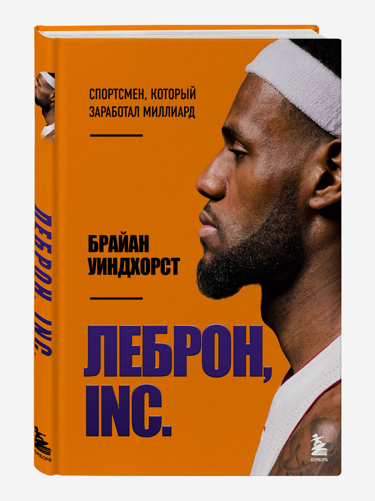 Книга ЛеБрон, INC.. Издательство Эксмо