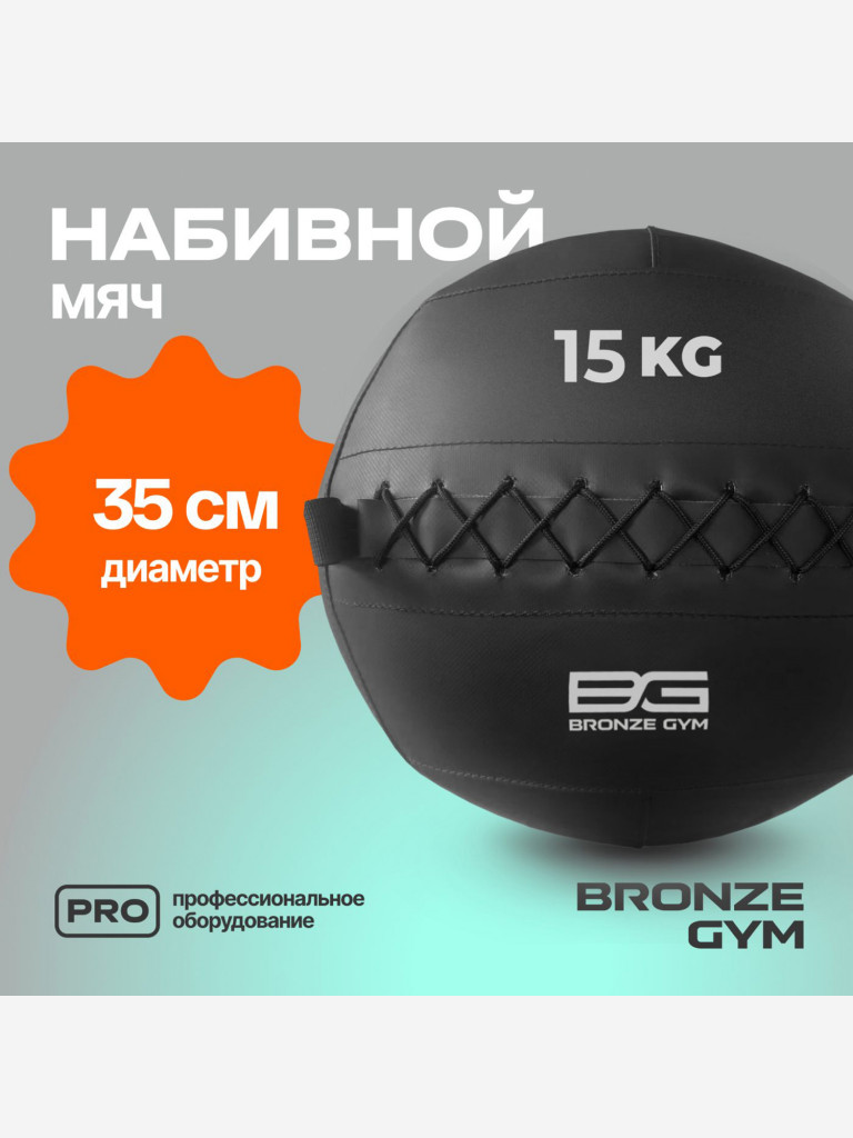 Мяч набивной медицинбол BRONZE GYM, 15 кг.