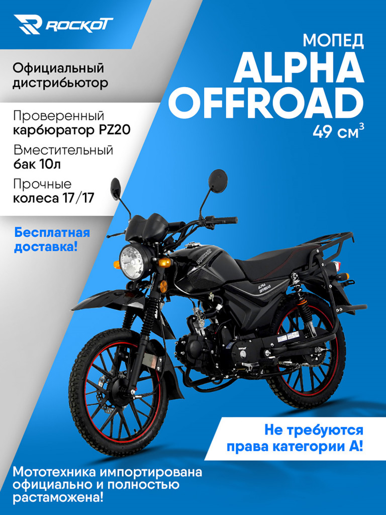 Мопед ROCKOT ALPHA OFFROAD