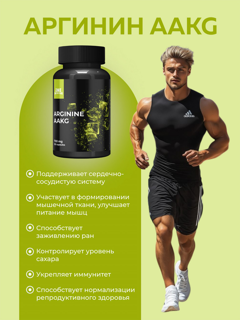 Аргинин ААКГ, One Nutrition, 700 мг, 120 капсул
