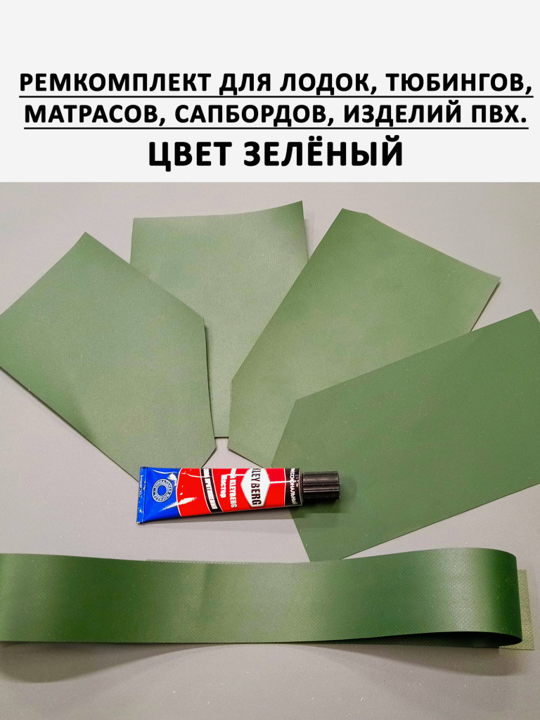 Ремкомплект для ПВХ лодок, сапбордов, тюбингов, матрасов. Цвет Зеленый