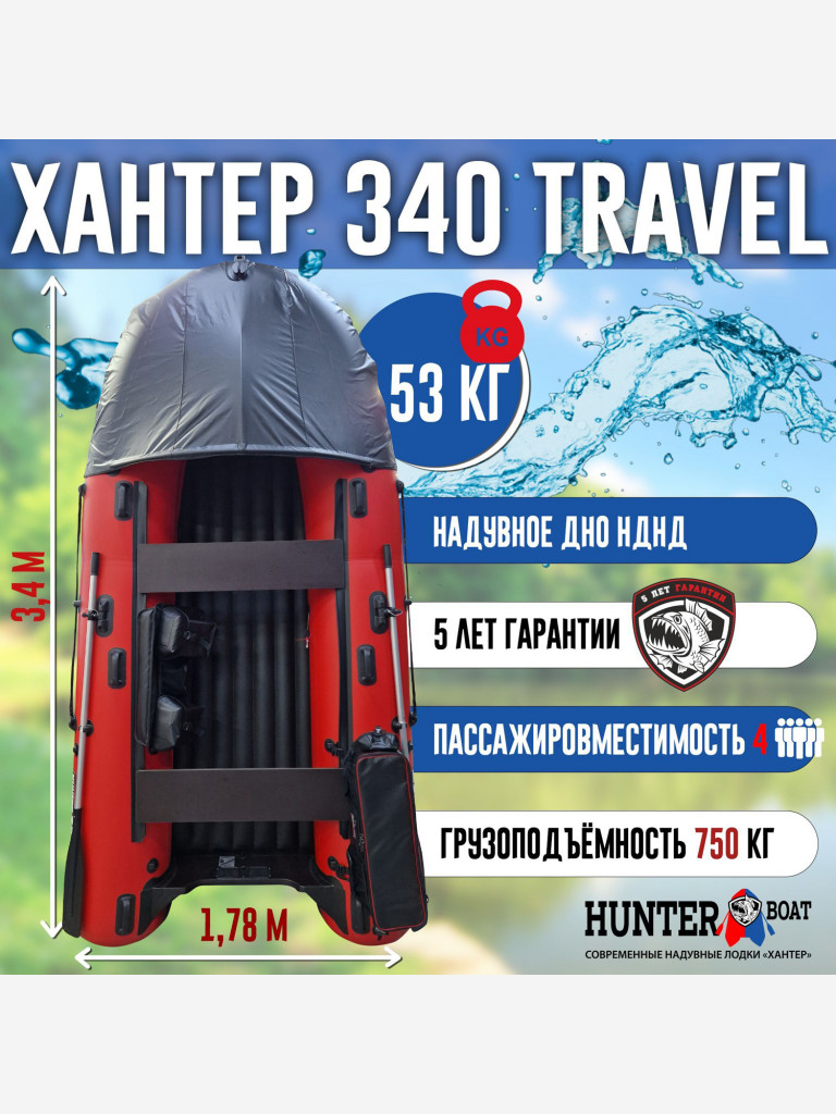 Лодка Хантер 340 Трэвел - красный - Лодка ПВХ надувная, Hunterboat