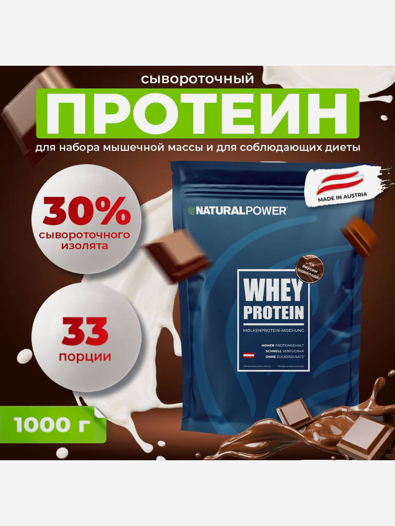 Сывороточный протеин Natural power 1000 гр Шоколад, Австрия
