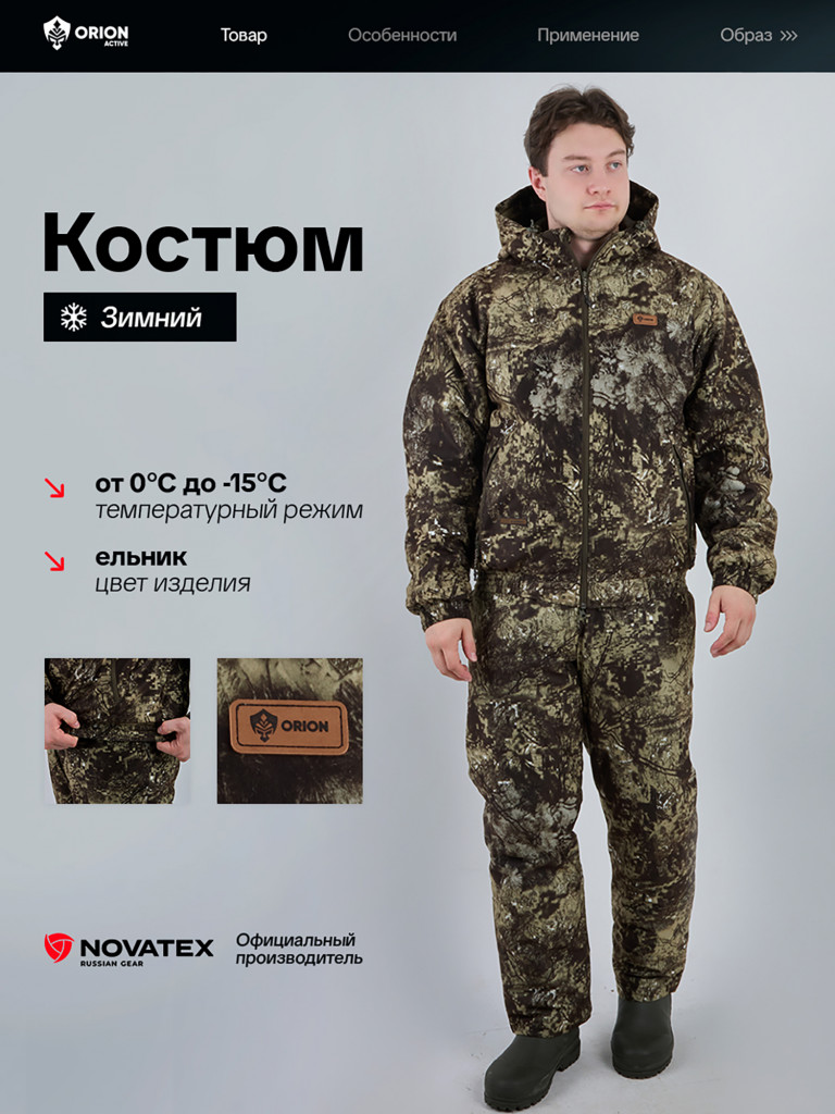 Костюм Сапсан ORION Active, зимний -15, ельник
