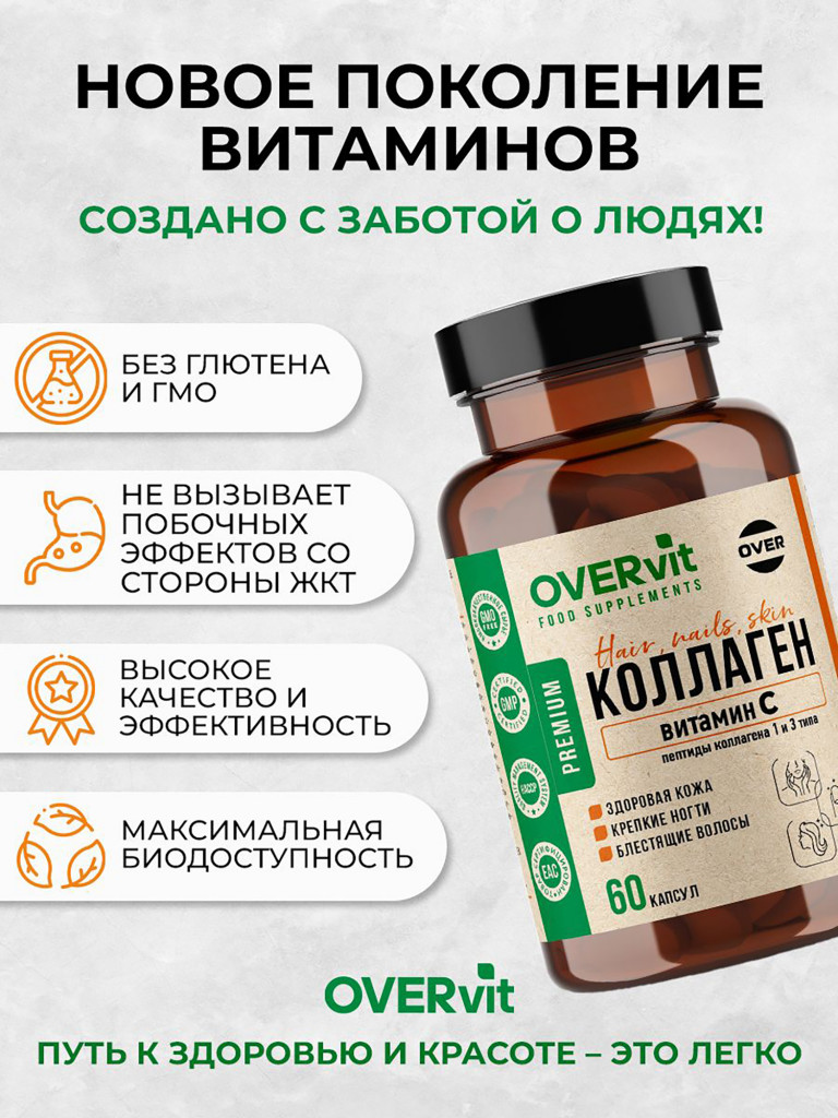 Говяжий коллаген с витамином С OVERvit, для суставов и связок гидролизованный коллаген 60 капсул