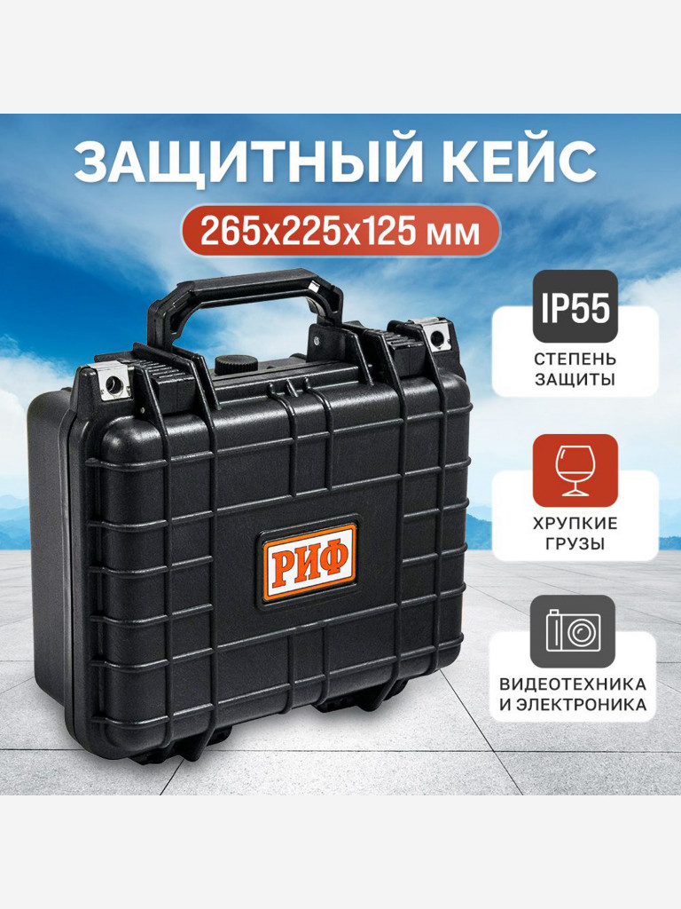 Кейс защитный ударопрочный РИФ 265 х225 х125 мм