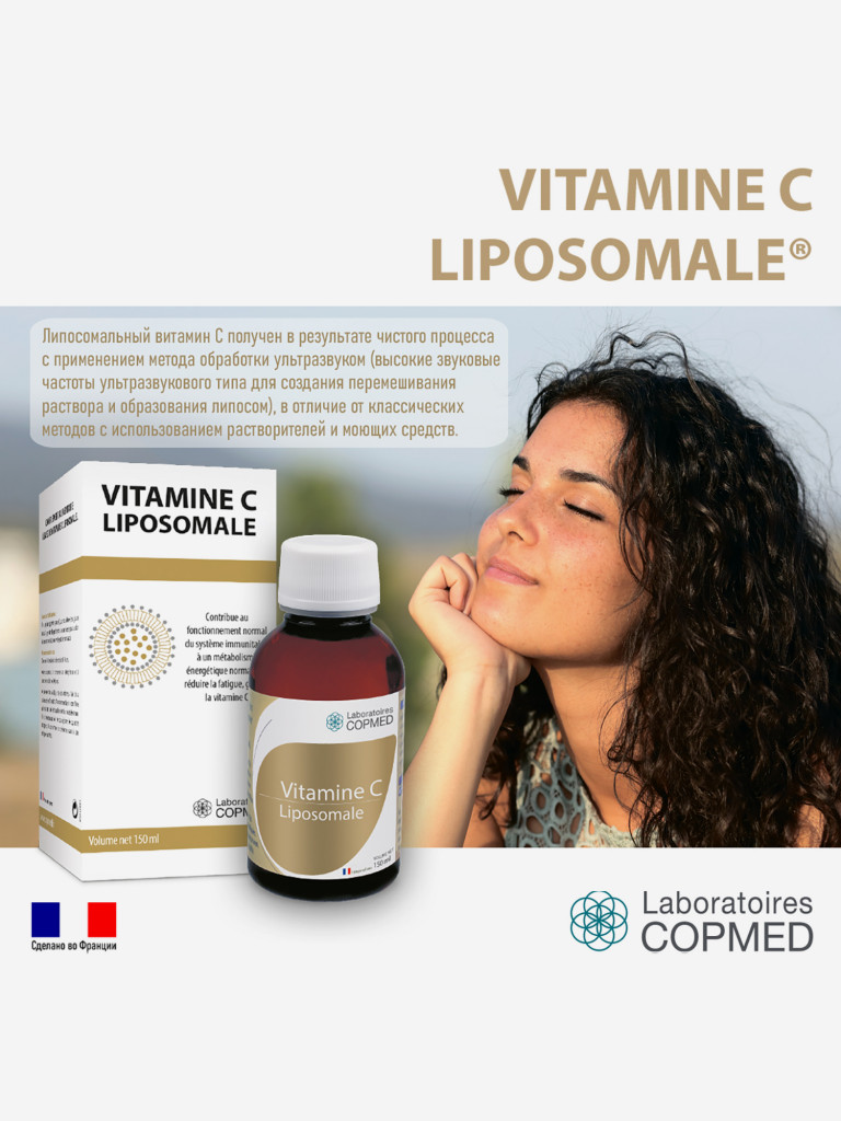 COPMED ВИТАМИН С ЛИПОСОМАЛЬНЫЙ / VITAMINE C LIPOSOMALE, жидкость во флаконах по 150 мл