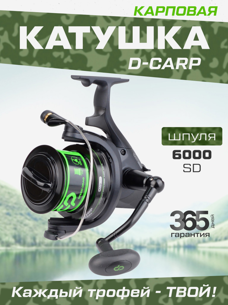 Катушкa CARP PRO D-Carp 6000 SD
