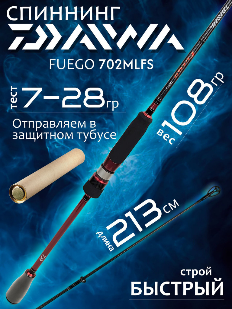 Спиннинг Daiwa FUEGO 702MLFS 2.13м 5-25гр