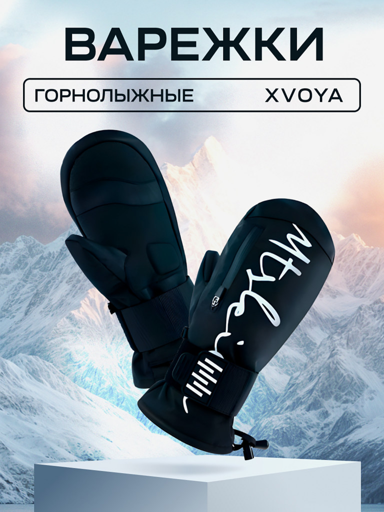 Варежки черные горнолыжные сноубордические непромокаемые XVOYA