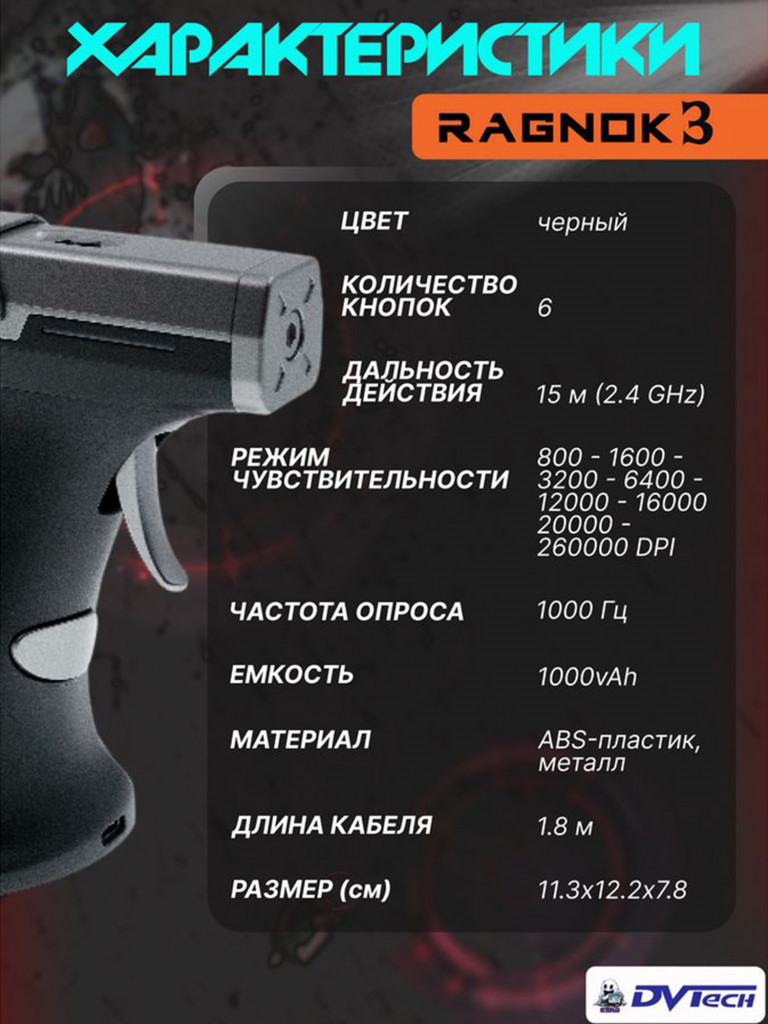 Игровая мышь для шутеров RAGNOK-3