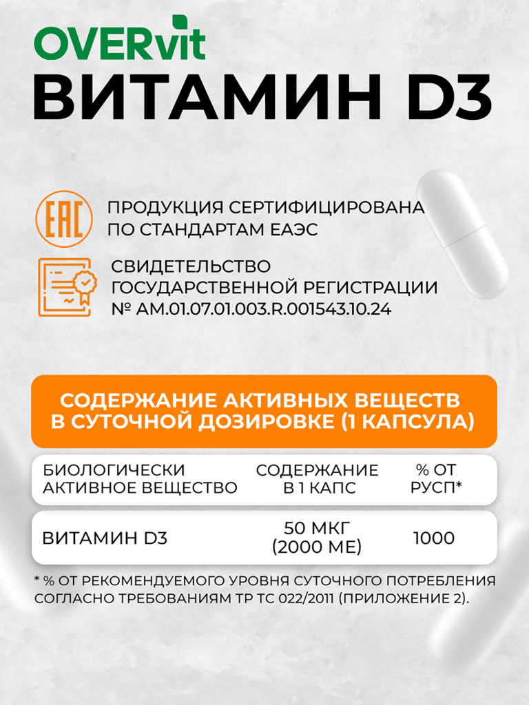 Витамин Д3 2000 МЕ OVER, 60 капсул