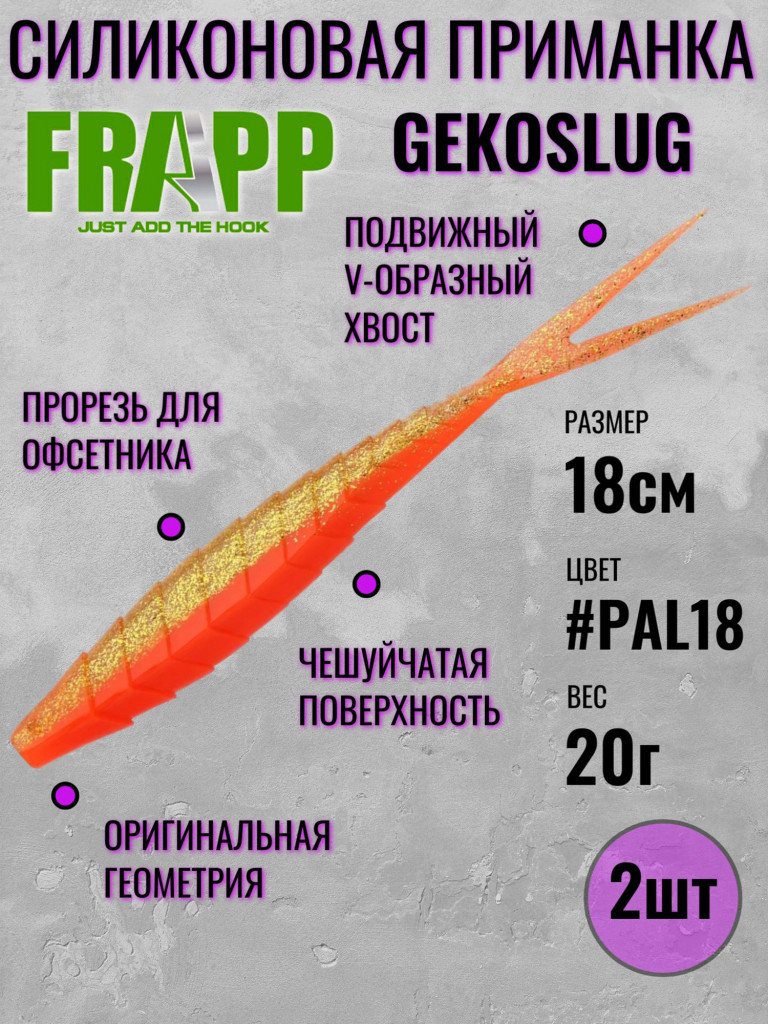 Силиконовые приманки для рыбалки Frapp GEKOSLUG 7.0" PAL # 18 (2шт)