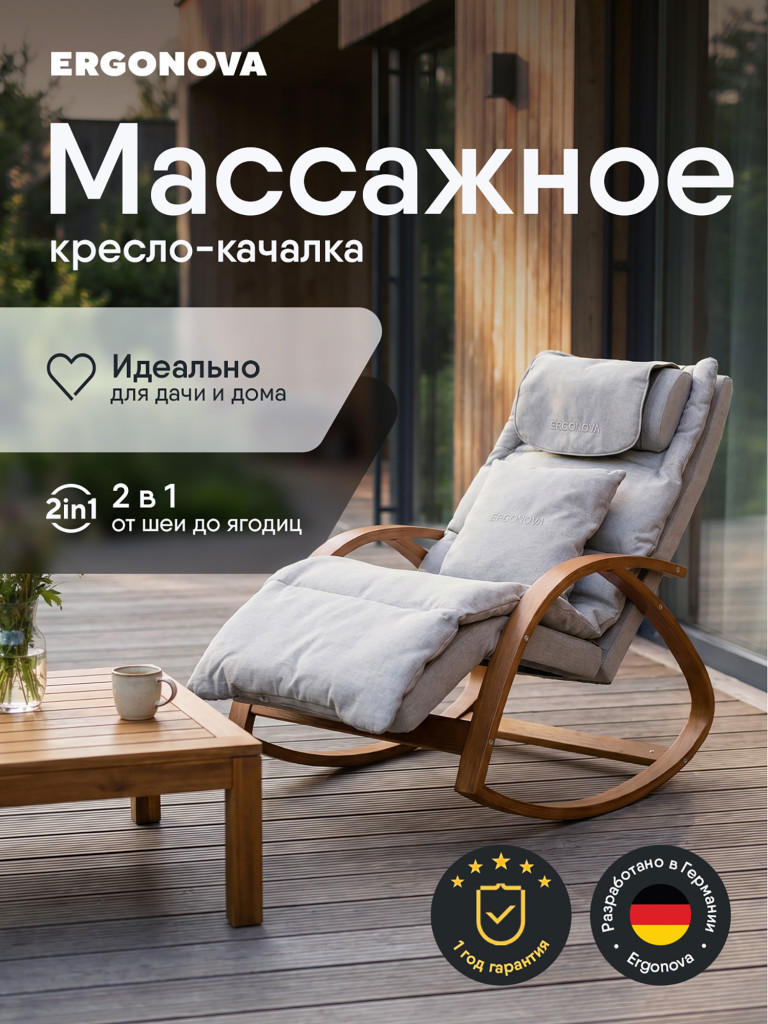 Кресло-качалка Ergonova MeTime массажное электрическое