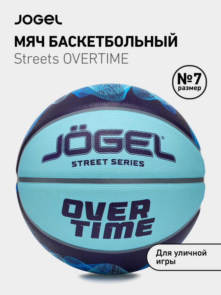 Баскетбольный мяч Jogel Streets OVERTIME для уличного баскетбола, размер 7